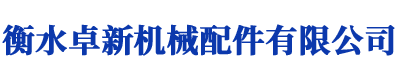 衡水卓新机械配件有限公司